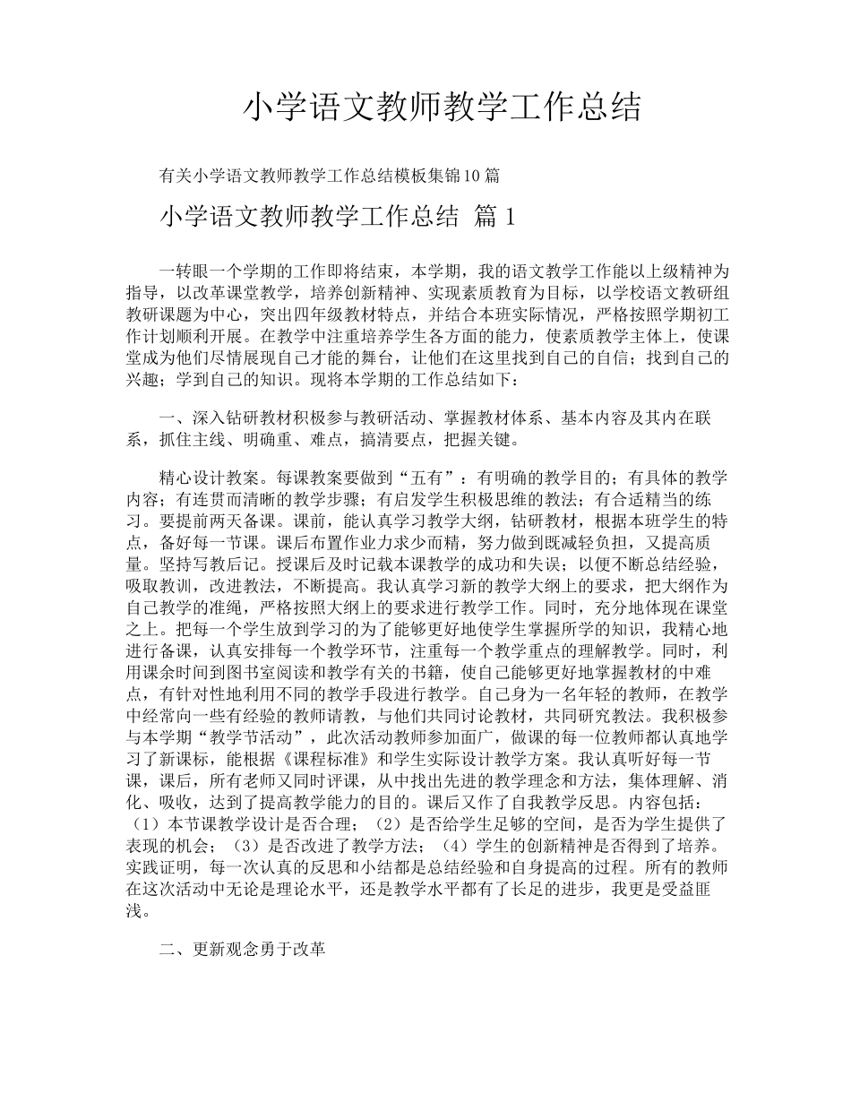 小学语文教师教学工作总结_第1页