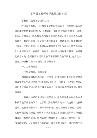 小学语文教师教学成果总结5篇