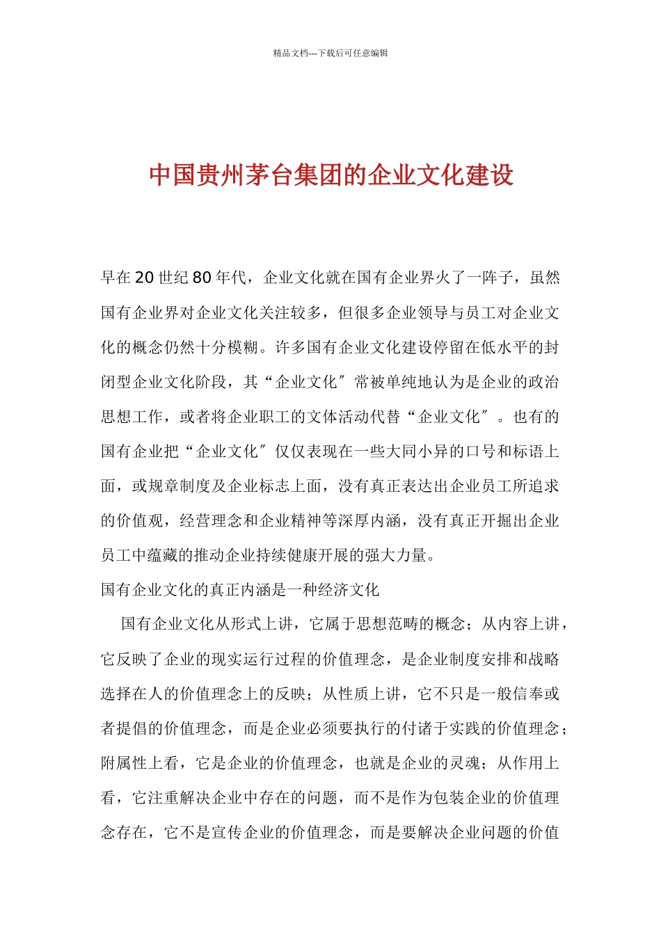 中国贵州茅台集团的企业文化建设_第1页