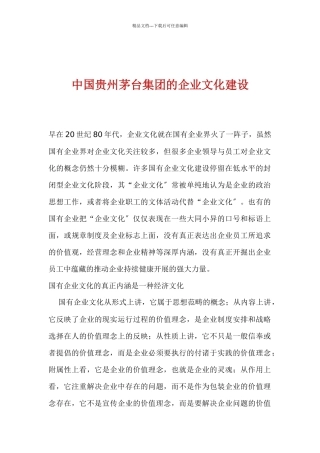 中国贵州茅台集团的企业文化建设