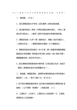 小学语文教师教材教法试题含答案