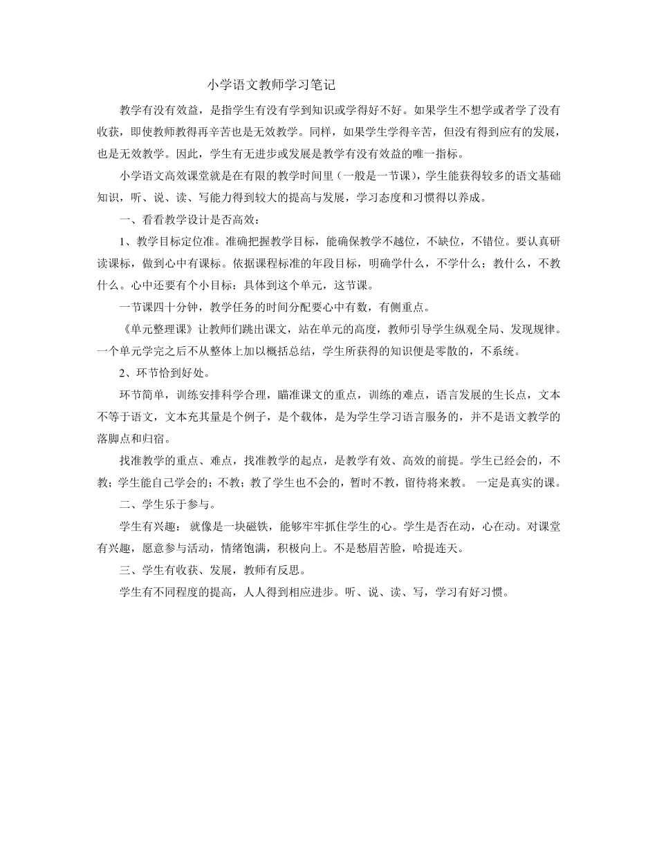 小学语文教师教研学习笔记_第1页