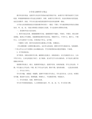 小学语文教师教研学习笔记