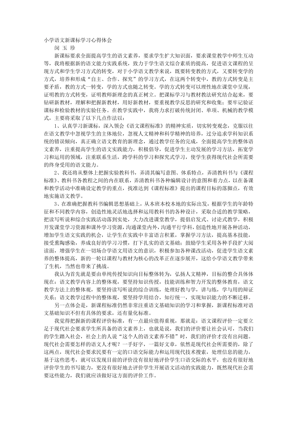 小学语文教师新课标学习心得体会_第1页