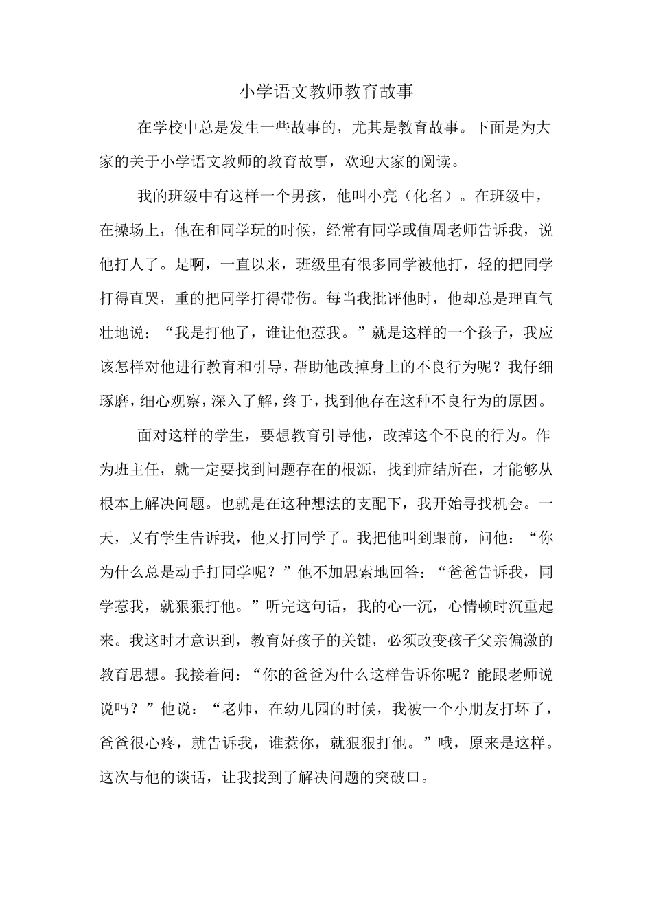 小学语文教师教育故事_第1页