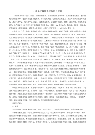 小学语文教师新课程培训讲稿