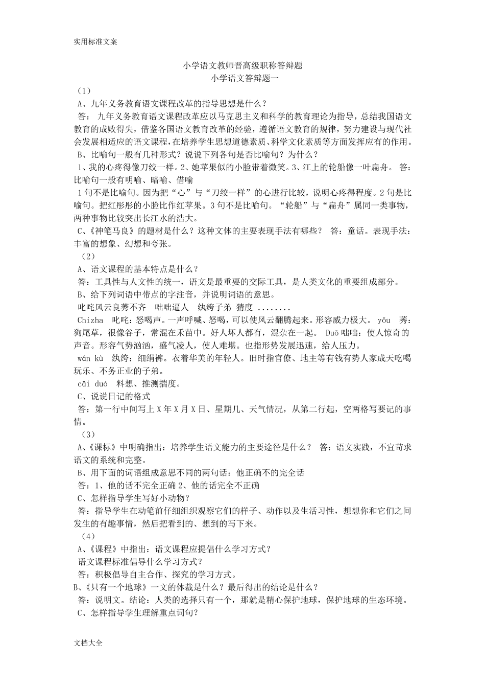 小学语文教师晋高级职称答辩题_第1页