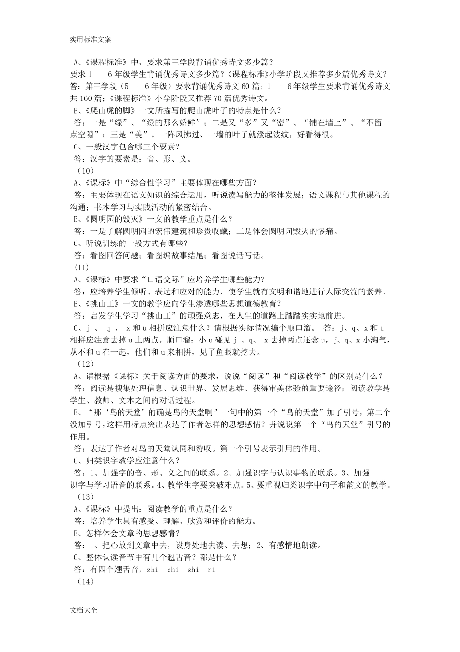 小学语文教师晋高级职称答辩题_第3页