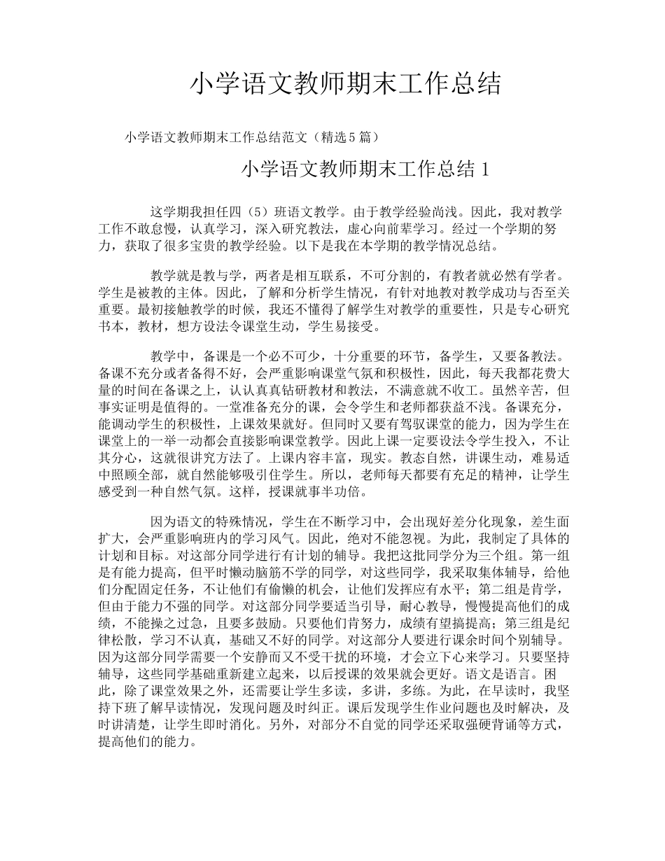 小学语文教师期末工作总结_第1页