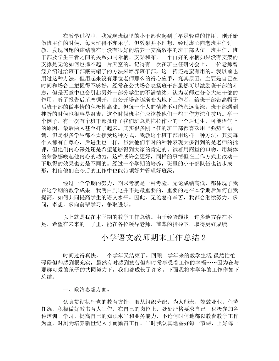 小学语文教师期末工作总结_第2页