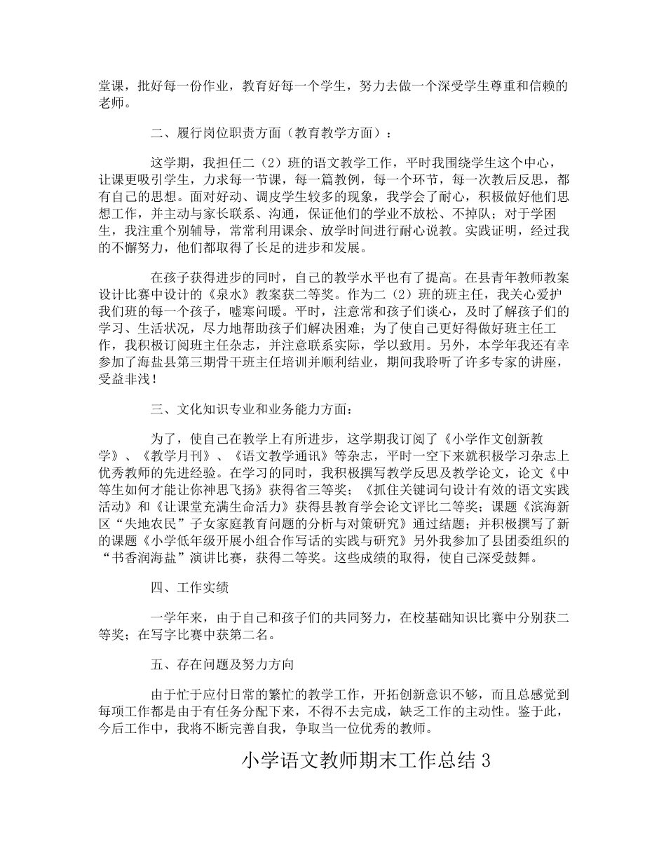 小学语文教师期末工作总结_第3页