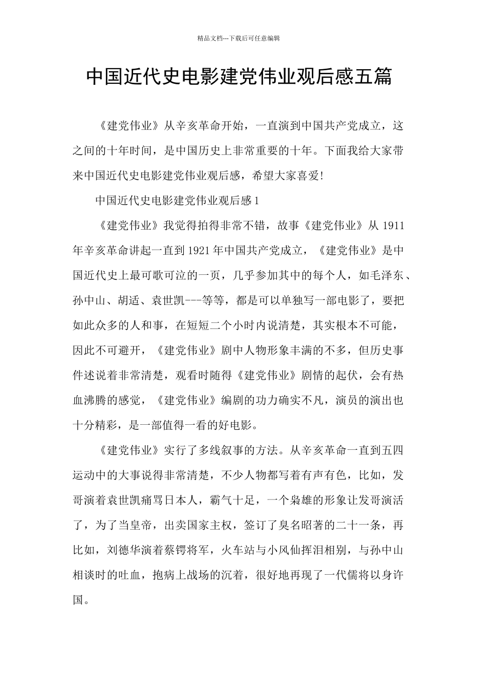 中国近代史电影建党伟业观后感五篇_第1页