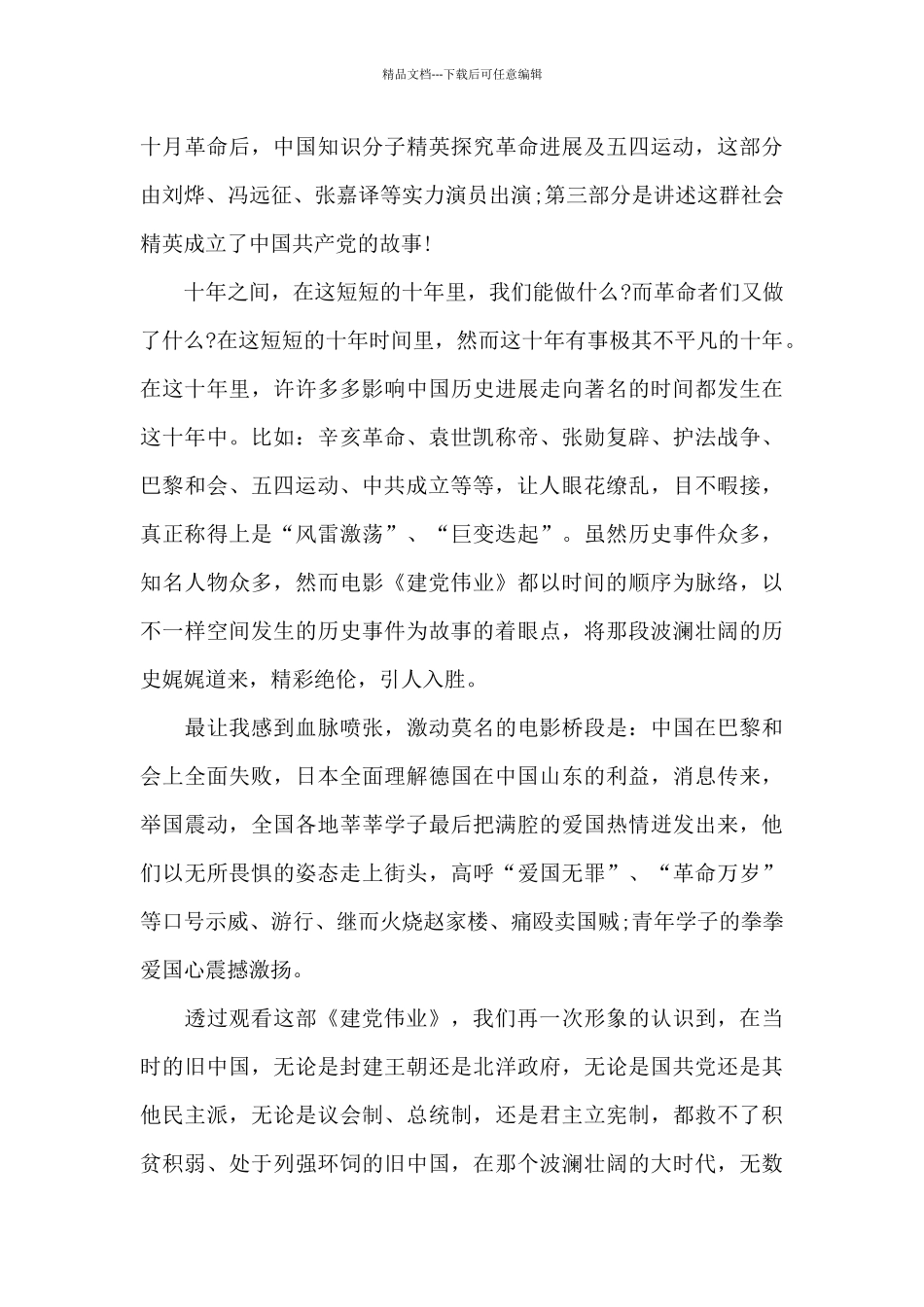 中国近代史电影建党伟业观后感五篇_第3页