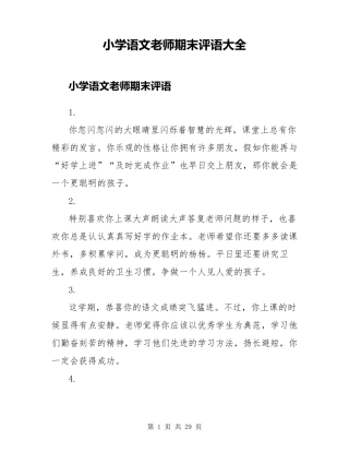 小学语文教师期末评语大全