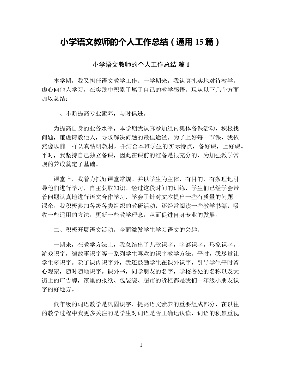 小学语文教师的个人工作总结(通用15篇)_第1页