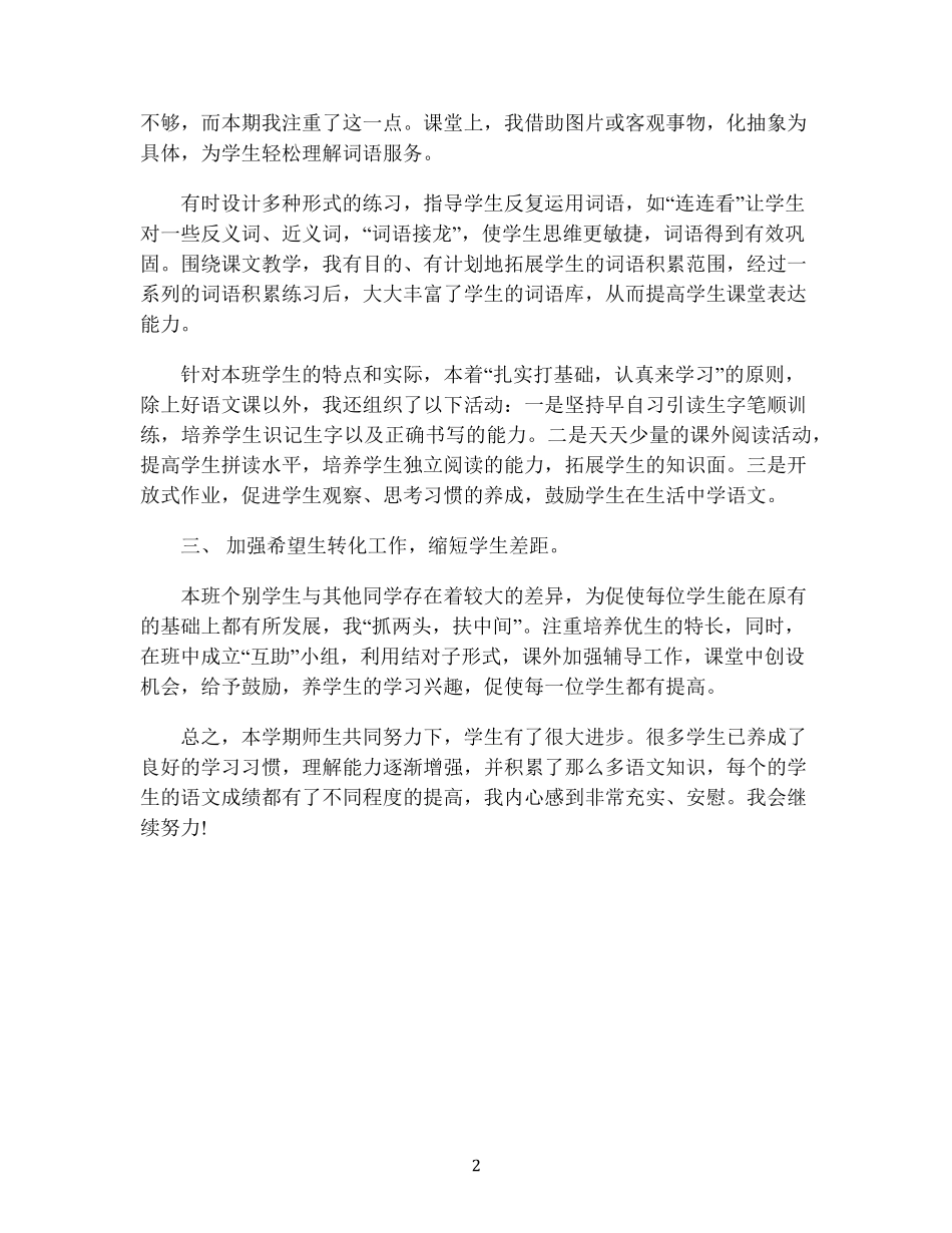 小学语文教师的个人工作总结(通用15篇)_第2页