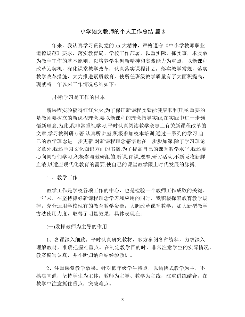 小学语文教师的个人工作总结(通用15篇)_第3页