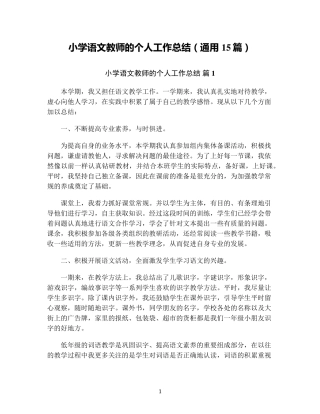 小学语文教师的个人工作总结(通用15篇)