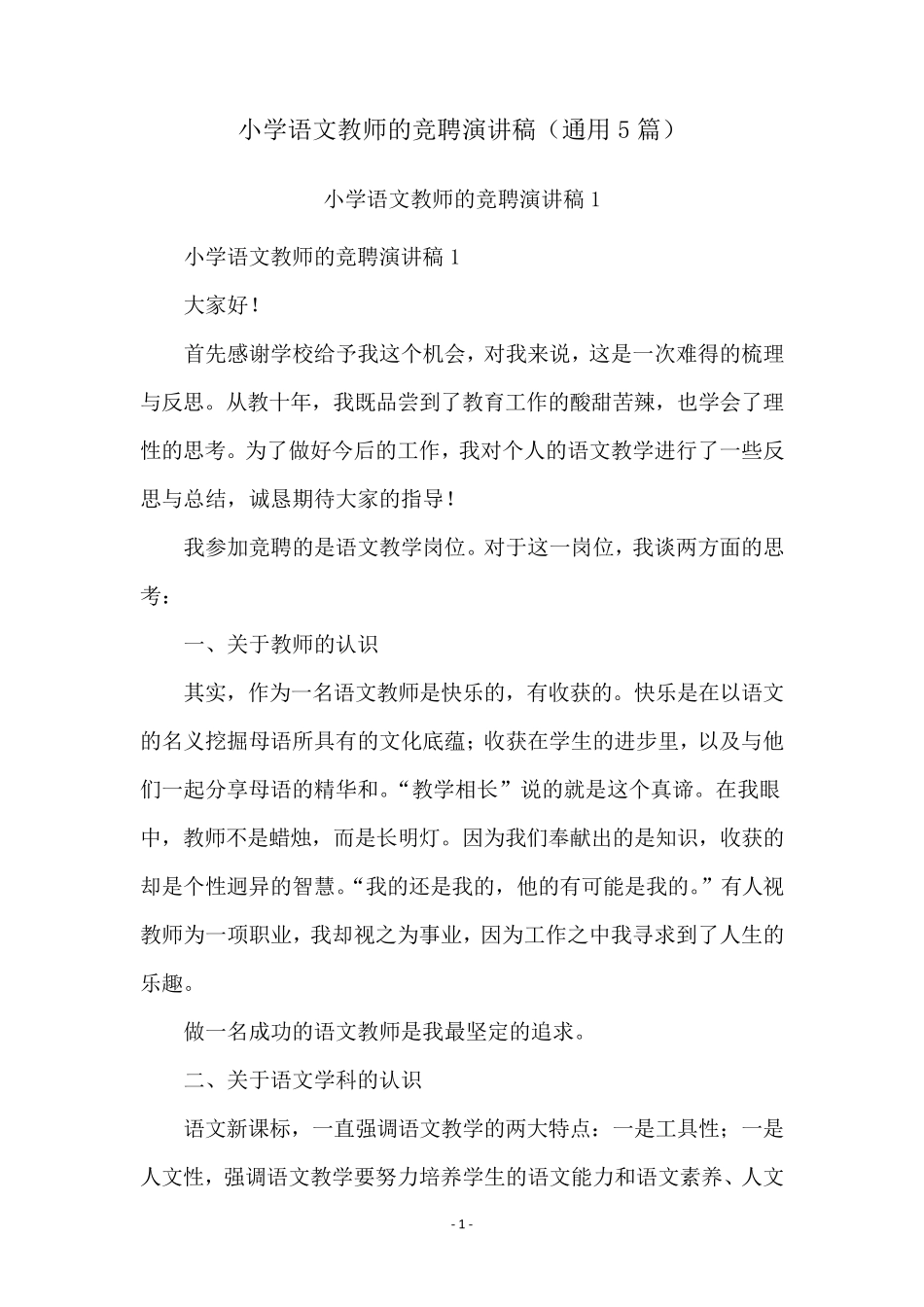 小学语文教师的竞聘演讲稿(通用5篇)_第1页