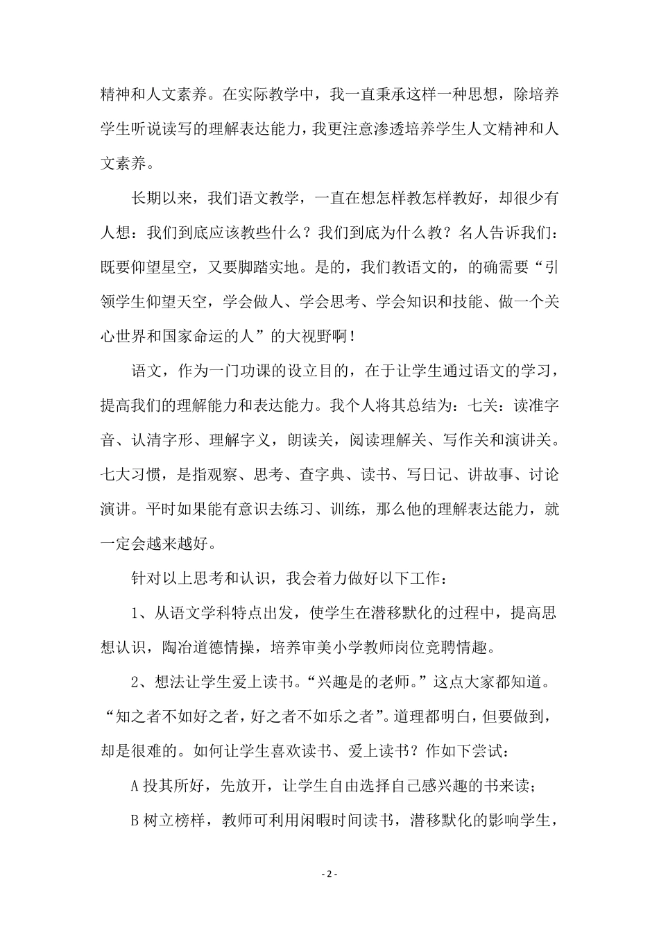 小学语文教师的竞聘演讲稿(通用5篇)_第2页