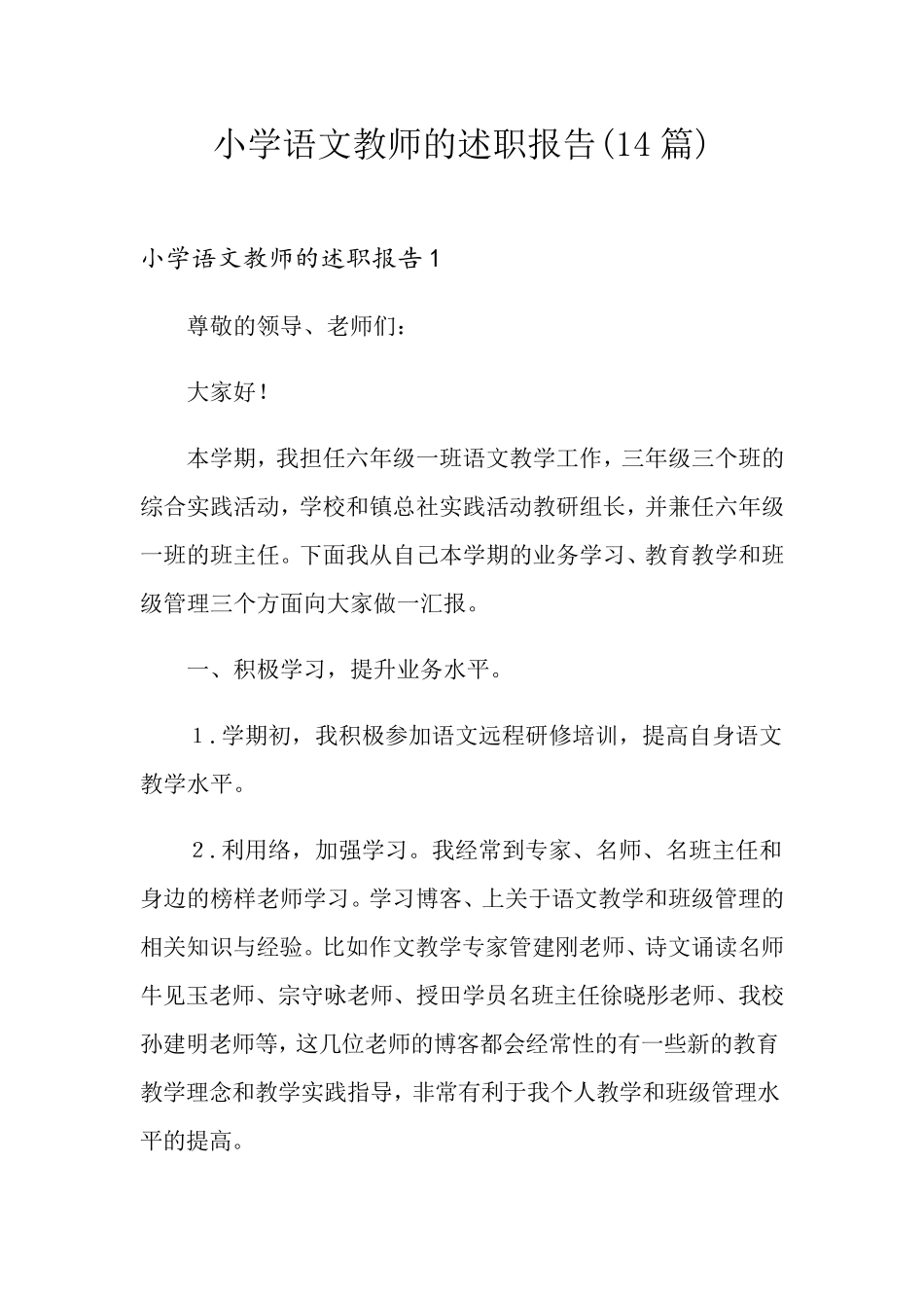 小学语文教师的述职报告(14篇)_第1页