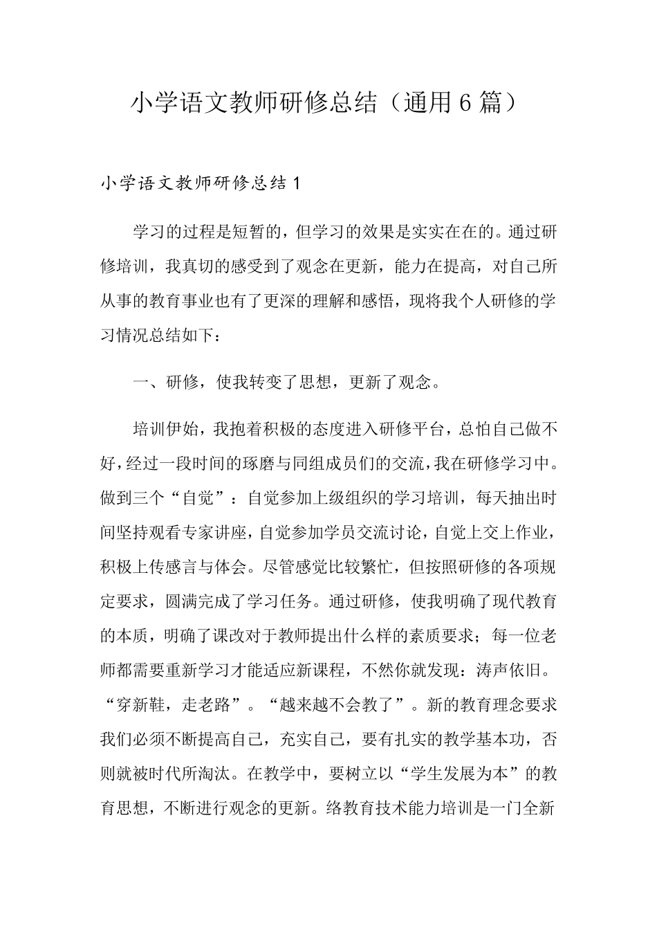 小学语文教师研修总结(通用6篇)_第1页