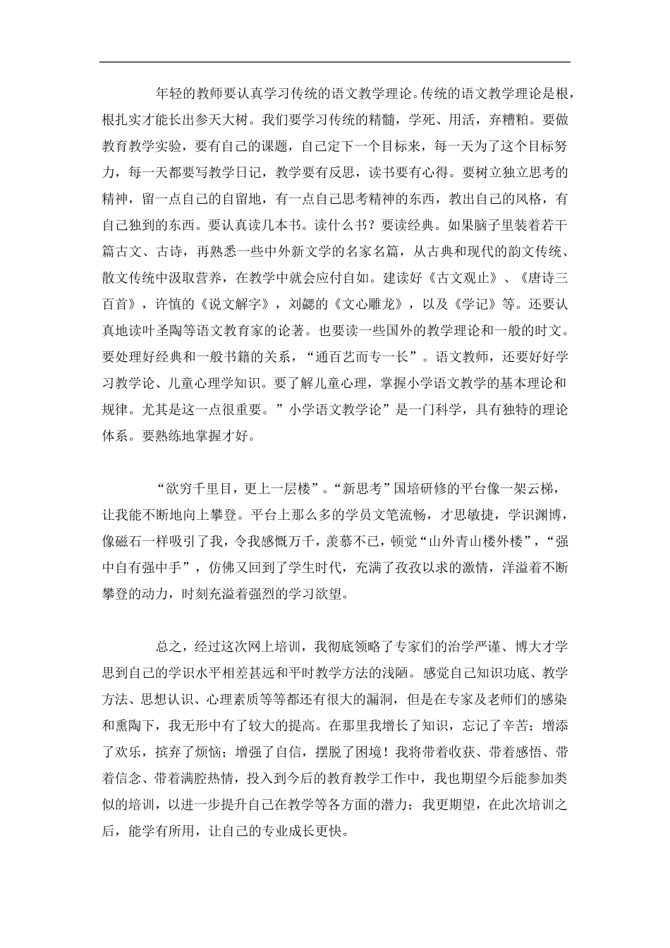 小学语文教师研修总结5篇_第3页