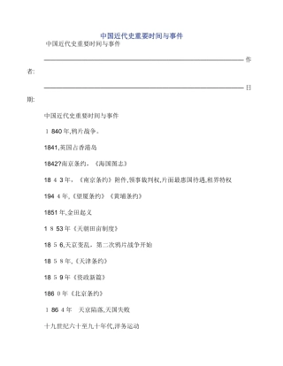 中国近代史重要时间与事件