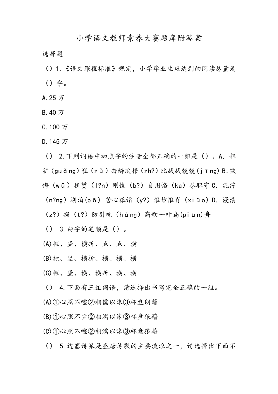 小学语文教师素养大赛题库附答案_第1页