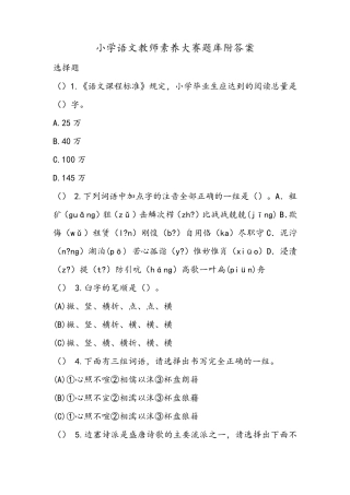 小学语文教师素养大赛题库附答案