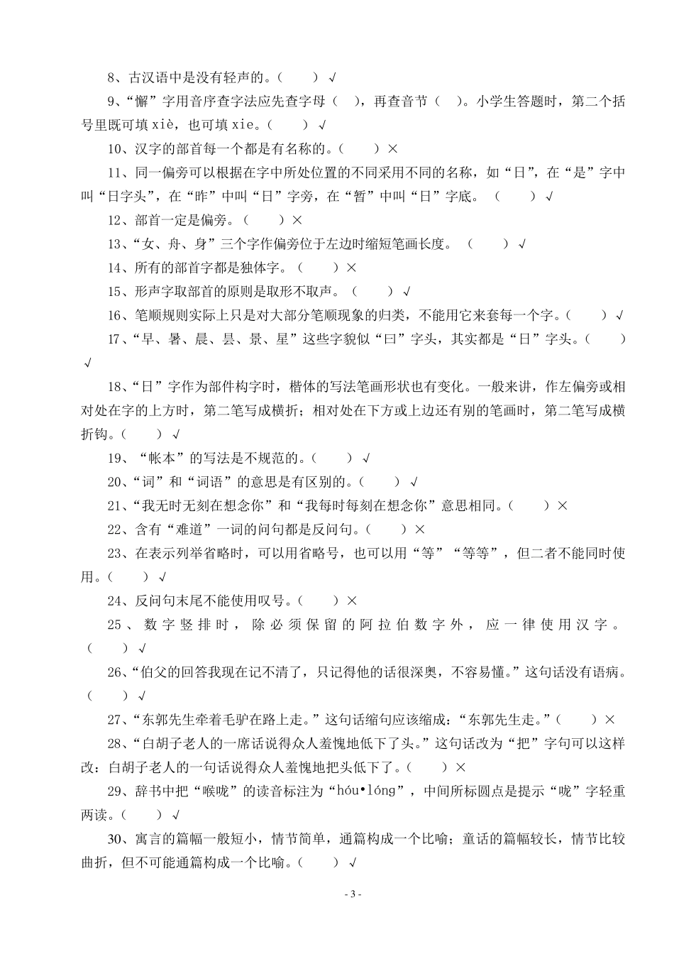 小学语文教师素养比赛试卷_第3页