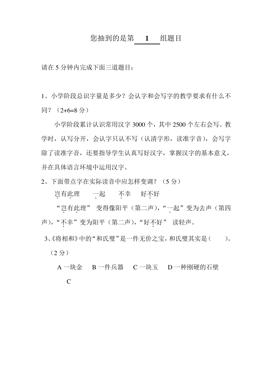 小学语文教师素养比赛试题与答案_第1页