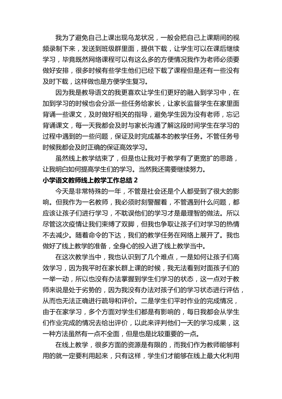 小学语文教师线上教学工作总结(通用5篇)_第2页