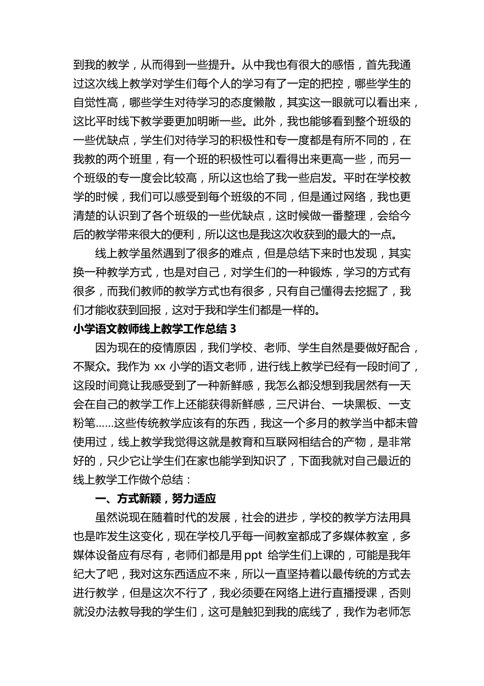 小学语文教师线上教学工作总结(通用5篇)_第3页