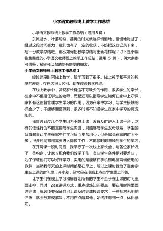小学语文教师线上教学工作总结(通用5篇)
