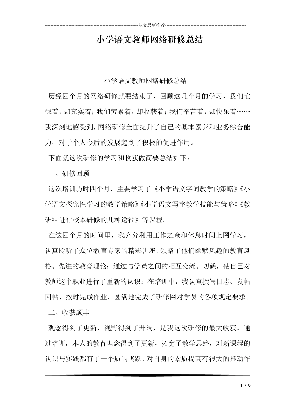 小学语文教师网络研修总结_第1页