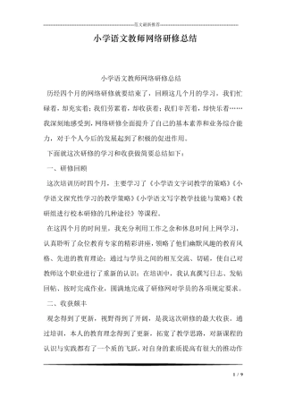 小学语文教师网络研修总结