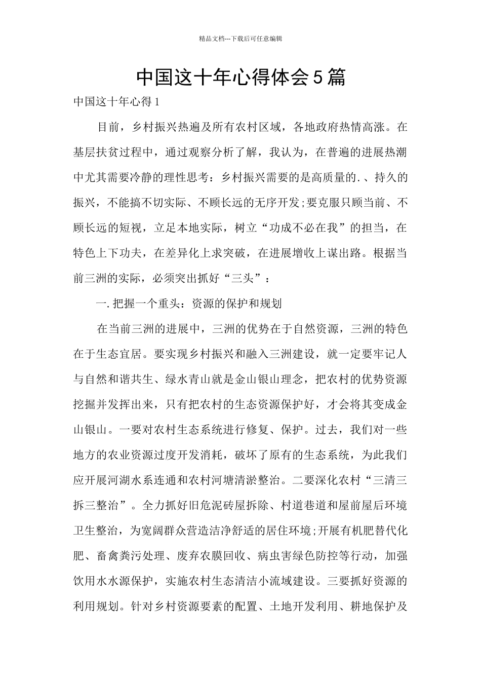 中国这十年心得体会5篇_第1页