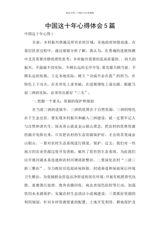 中国这十年心得体会5篇