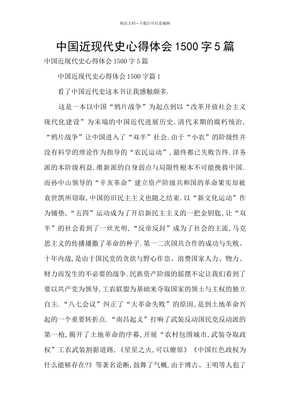 中国近现代史心得体会1500字5篇_第1页