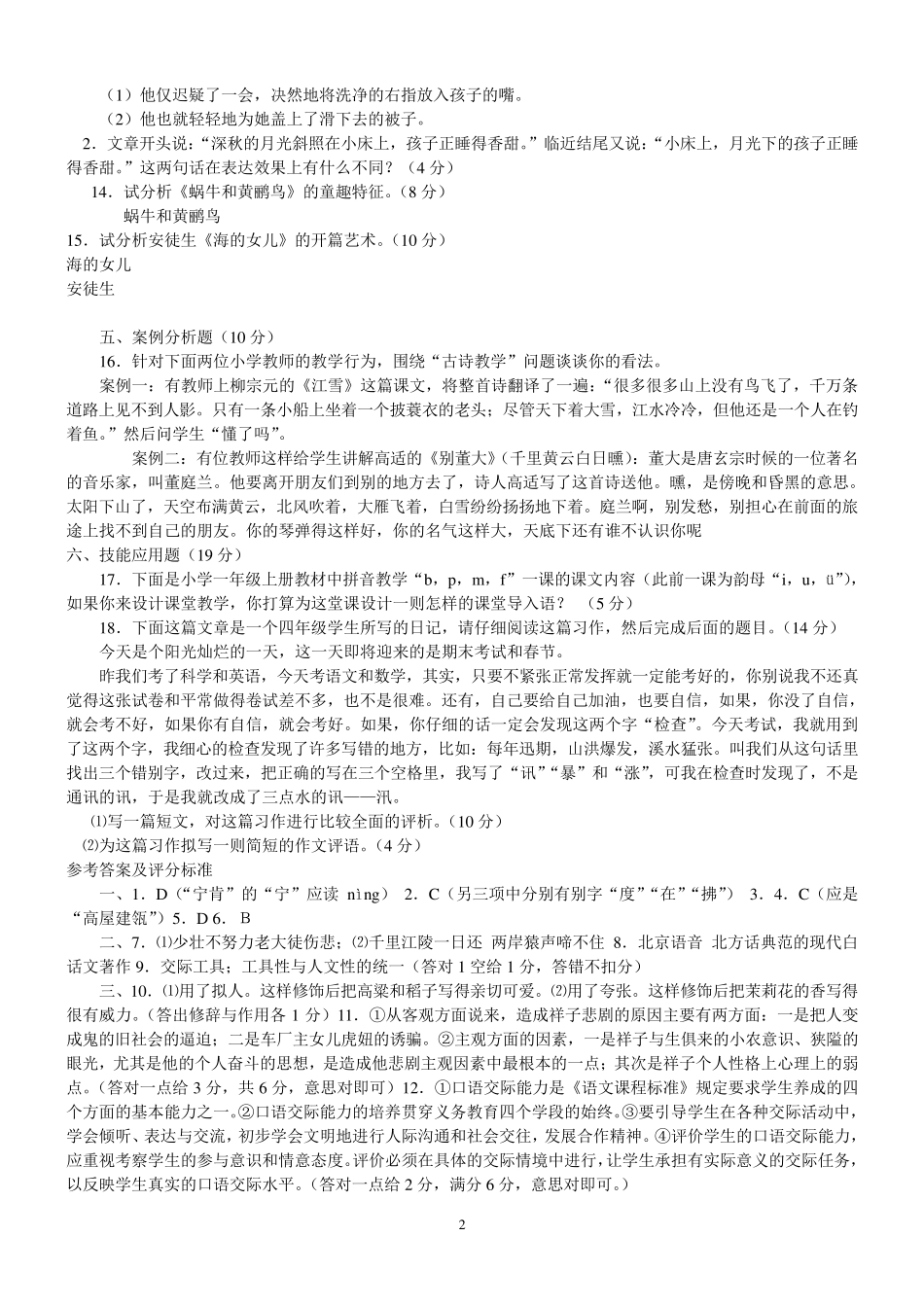 小学语文教师考试试题及答案(共七套)_第2页