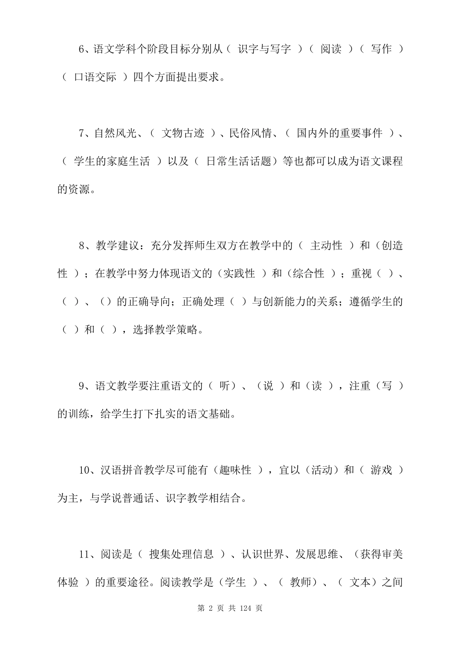 小学语文教师考试题库汇总_第2页