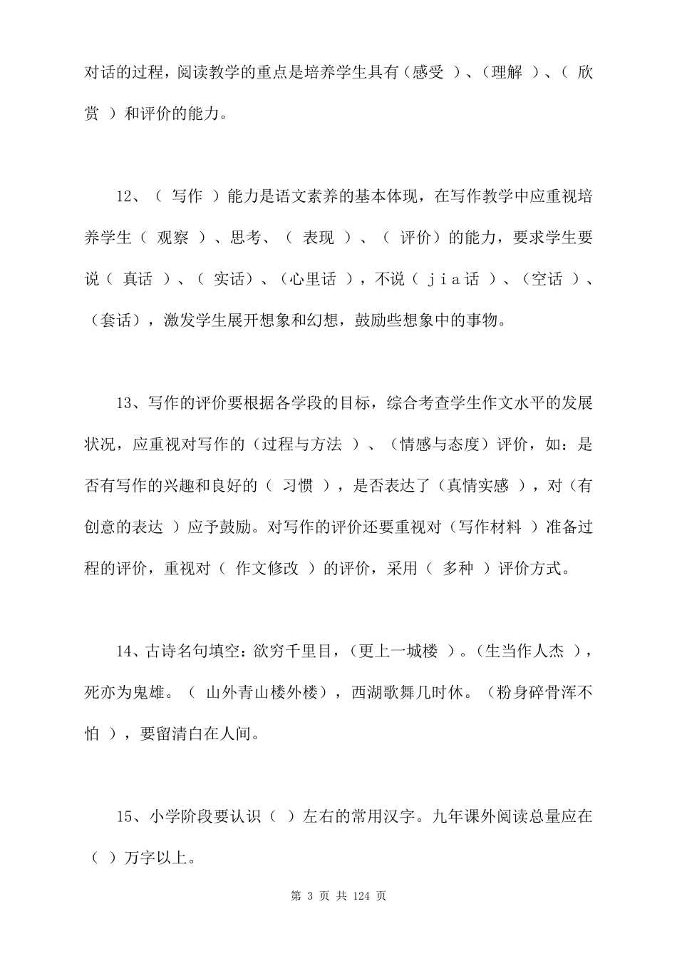 小学语文教师考试题库汇总_第3页