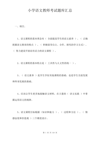 小学语文教师考试题库汇总
