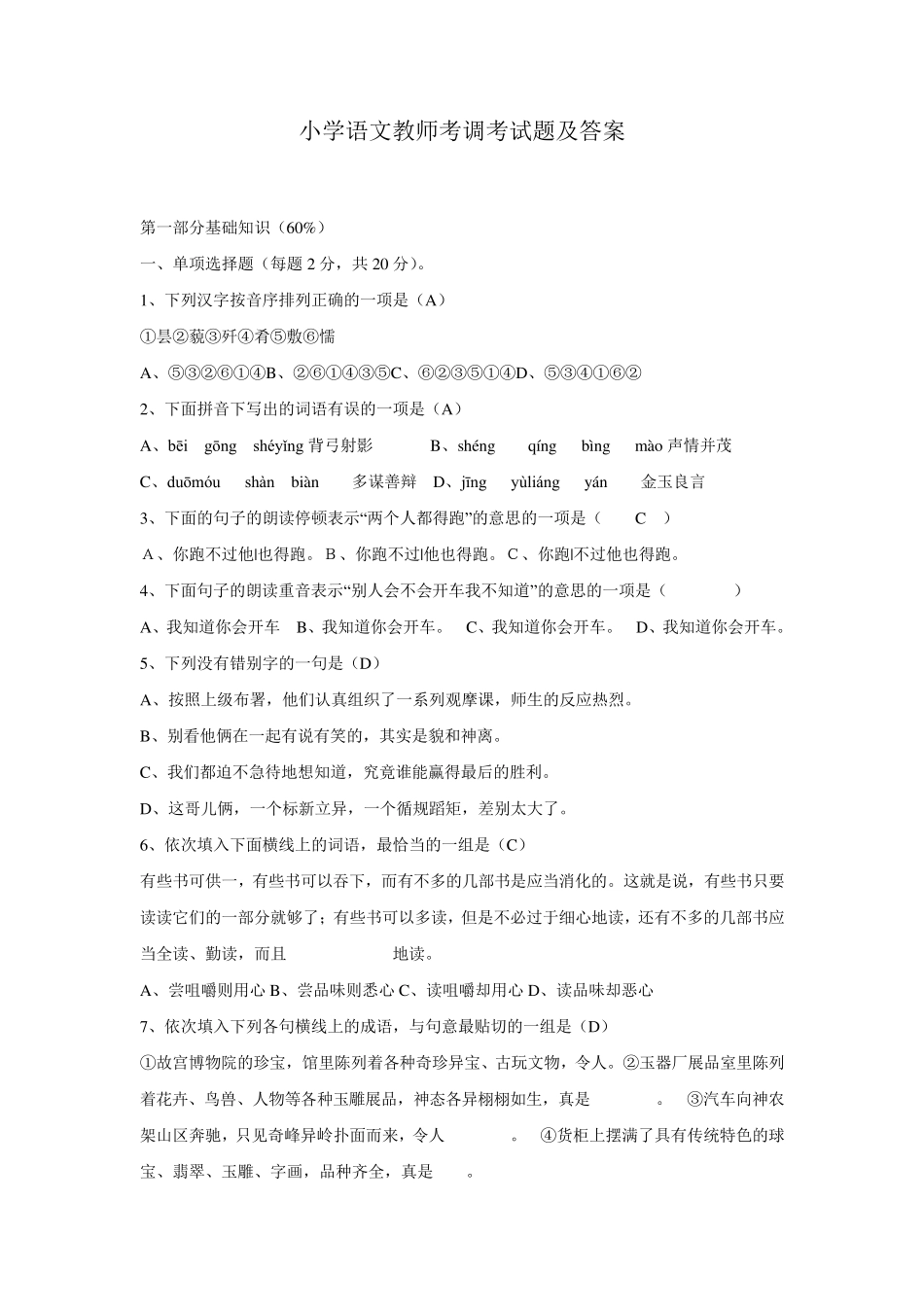 小学语文教师考调试题及答案_第1页