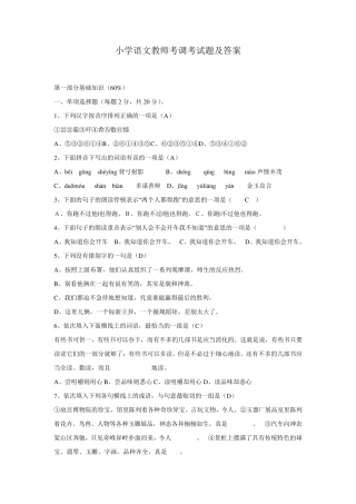 小学语文教师考调试题及答案