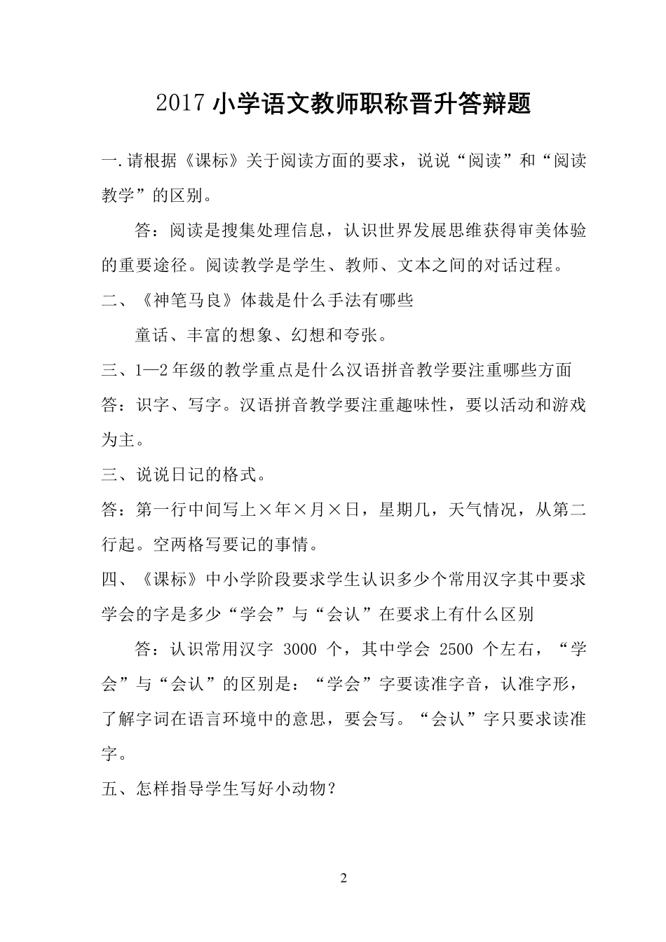 小学语文教师职称晋升中级答辩题_第2页