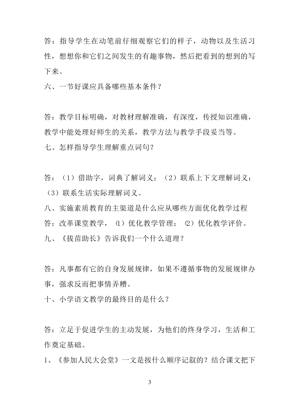 小学语文教师职称晋升中级答辩题_第3页