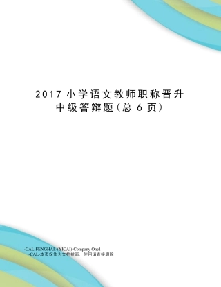小学语文教师职称晋升中级答辩题