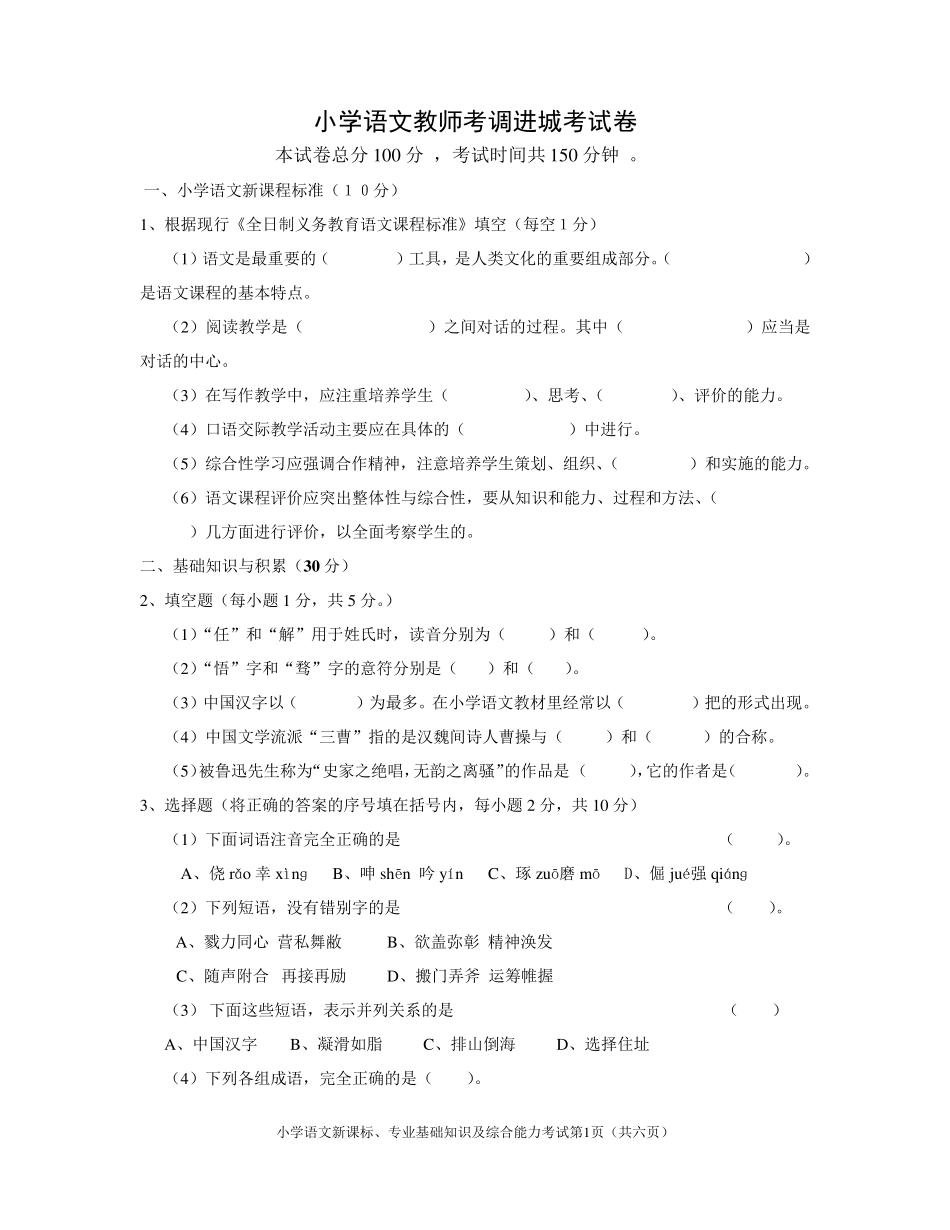 小学语文教师考调进城试卷_第1页